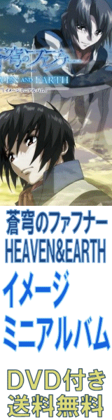 蒼穹のファフナーHEAVEN&EARTH イメージミニアルバム(DVD付)